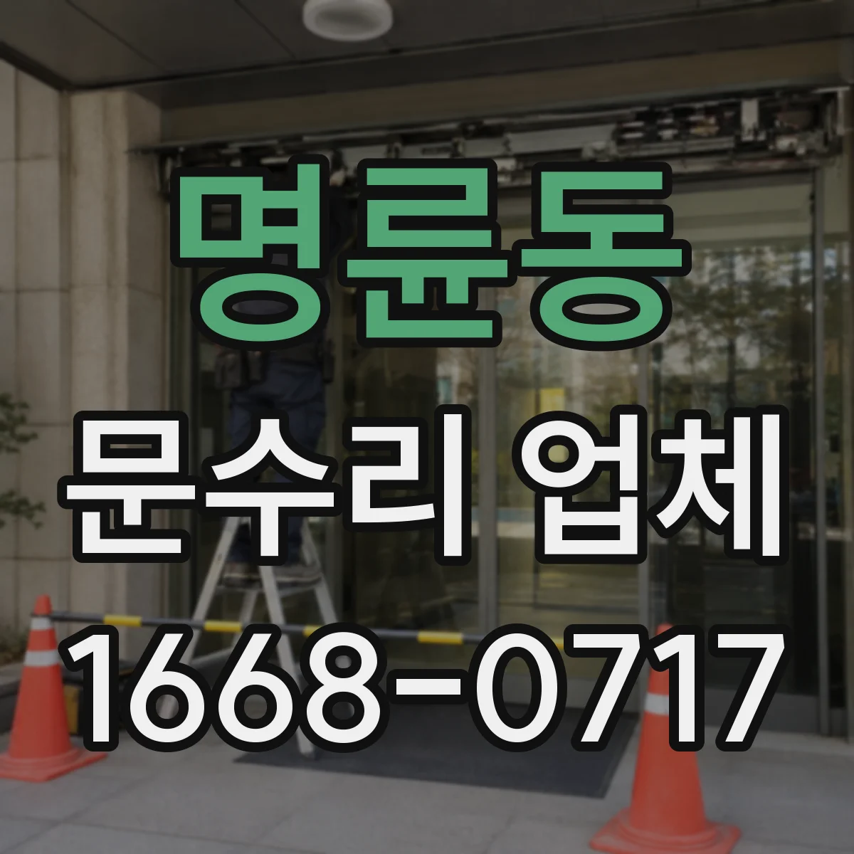 명륜동 문수리 업체