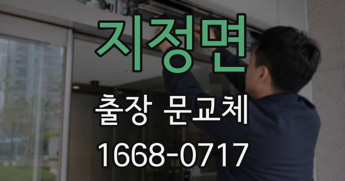 지정면 출장 문교체