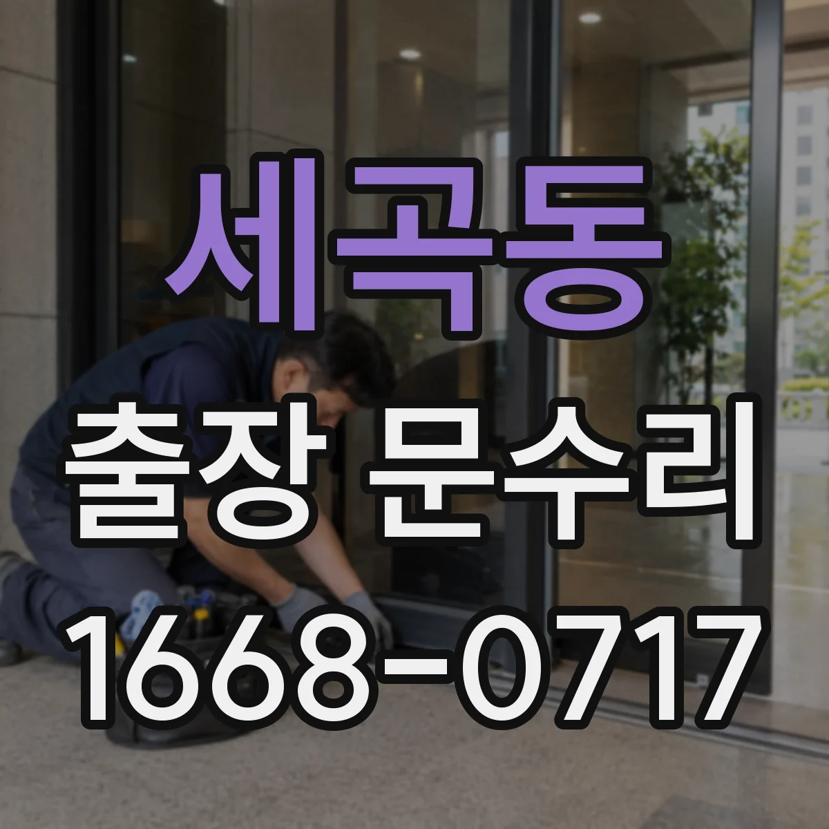 세곡동 출장 문수리