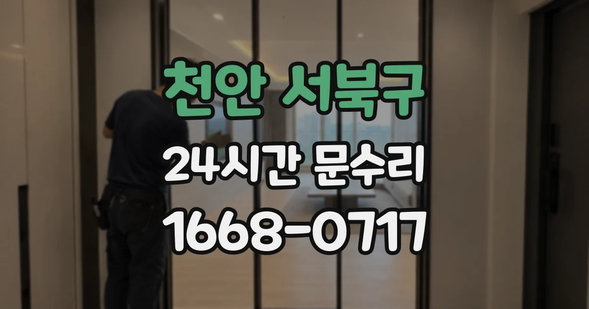 천안 서북구 24시간 문수리