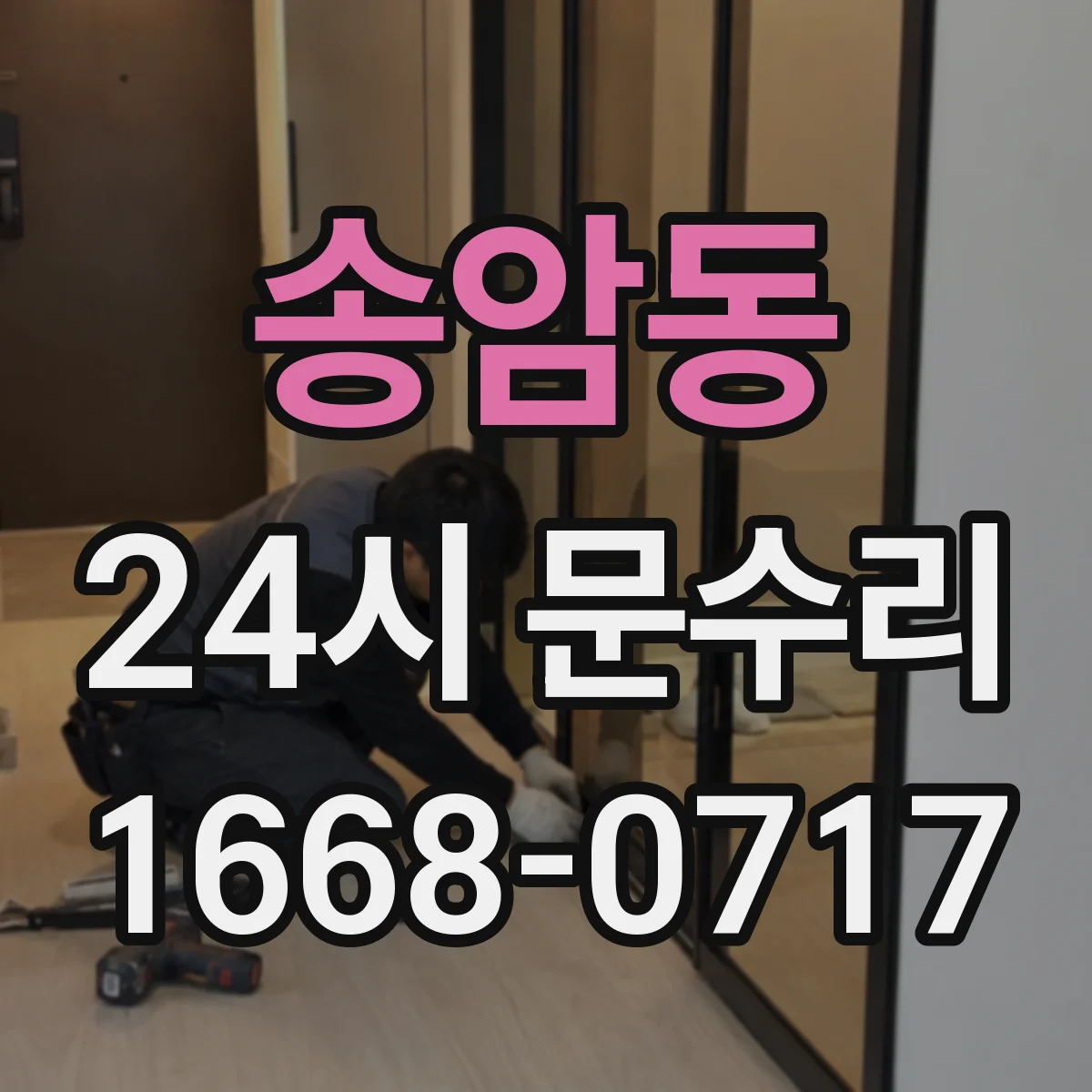 송암동 24시 문수리