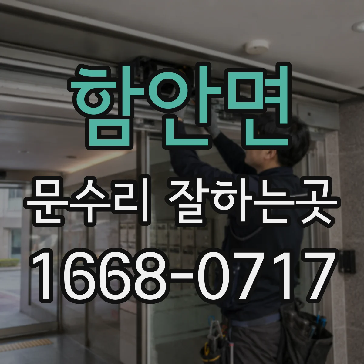 함안면 문수리 잘하는곳
