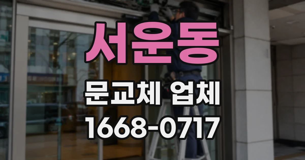 서운동 문교체 업체