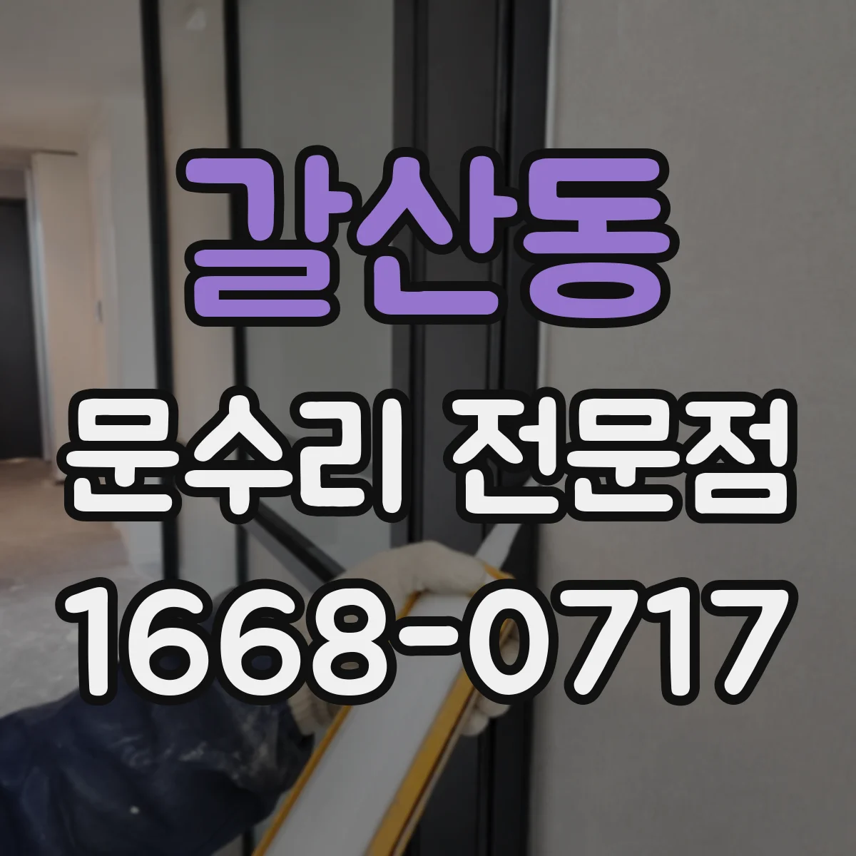 갈산동 문수리 전문점
