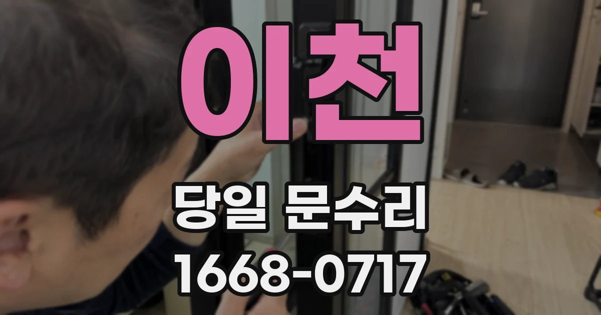 이천 당일 문수리
