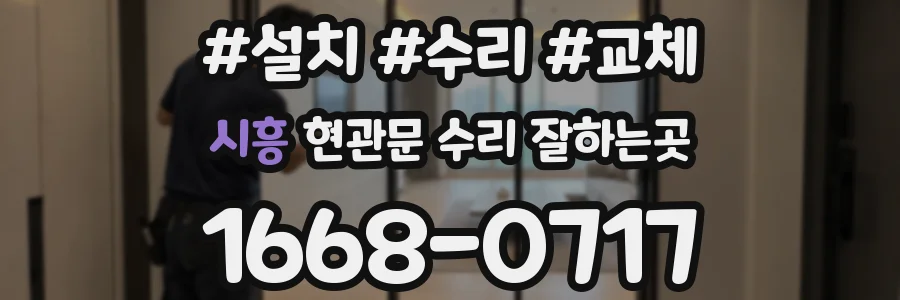 시흥 현관문 수리 잘하는곳