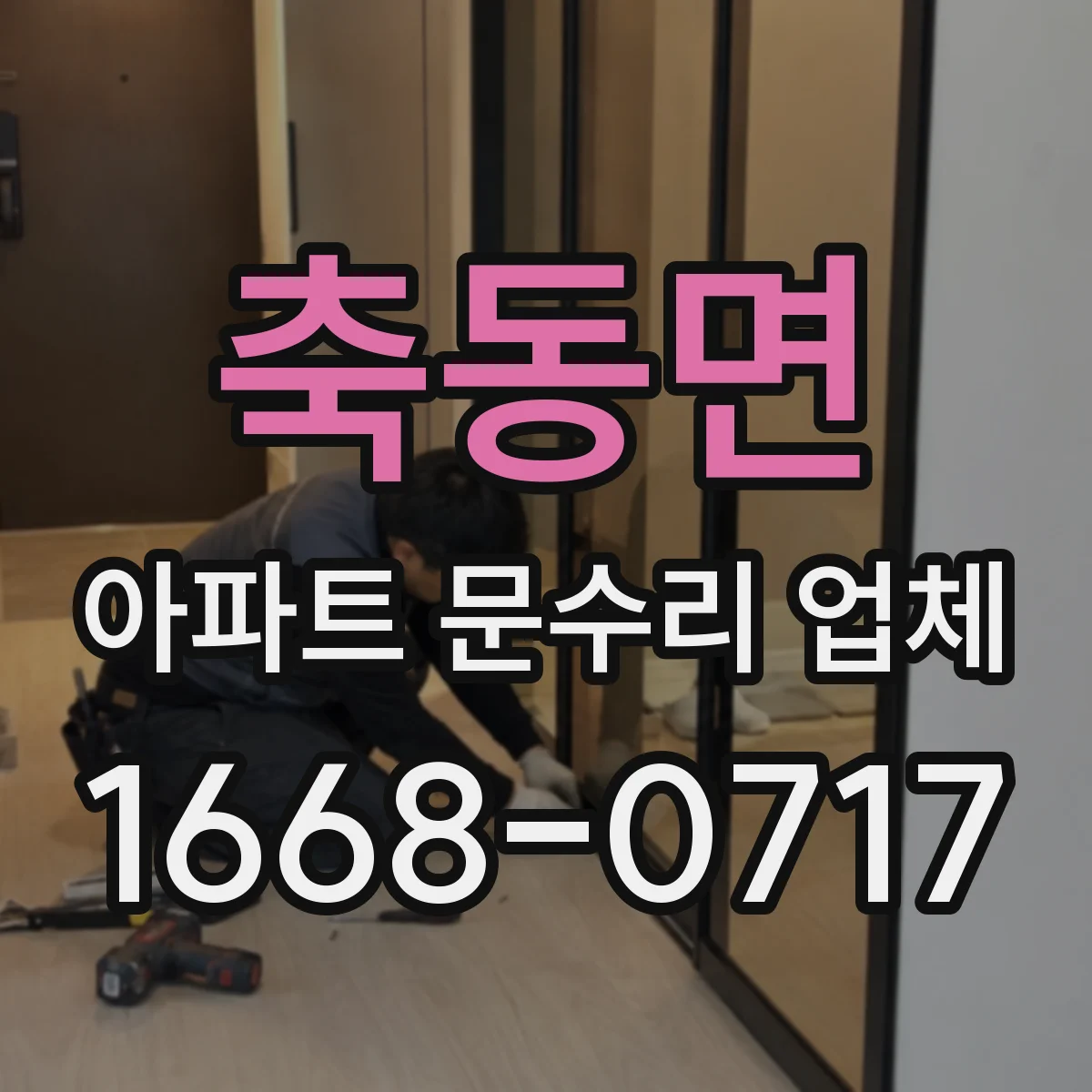 축동면 아파트 문수리 업체
