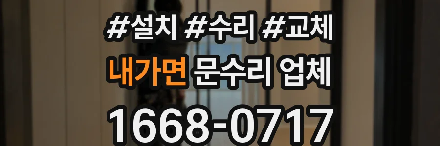 내가면 문수리 업체