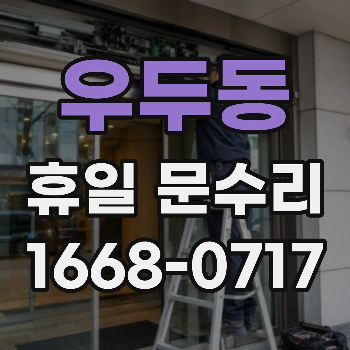 우두동 휴일 문수리