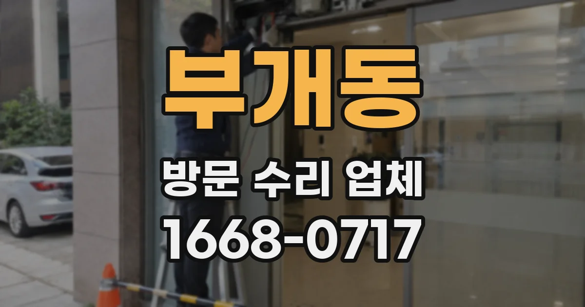 부개동 방문 수리 업체