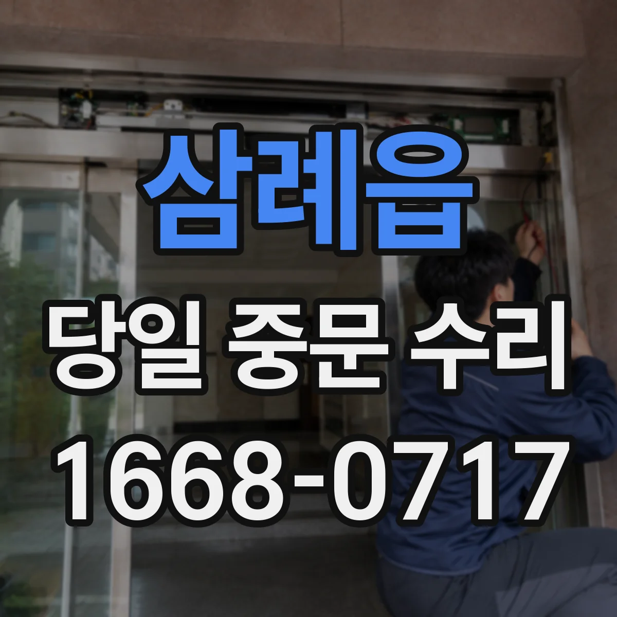 삼례읍 당일 중문 수리
