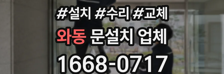 와동 문설치 업체