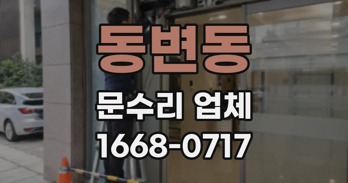 동변동 문수리 업체
