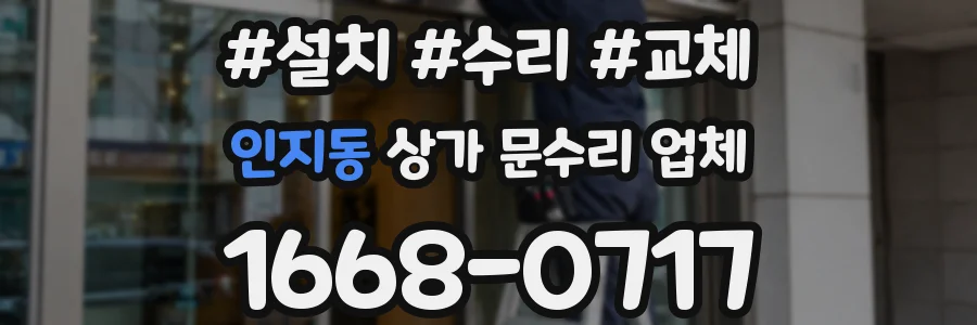 인지동 상가 문수리 업체