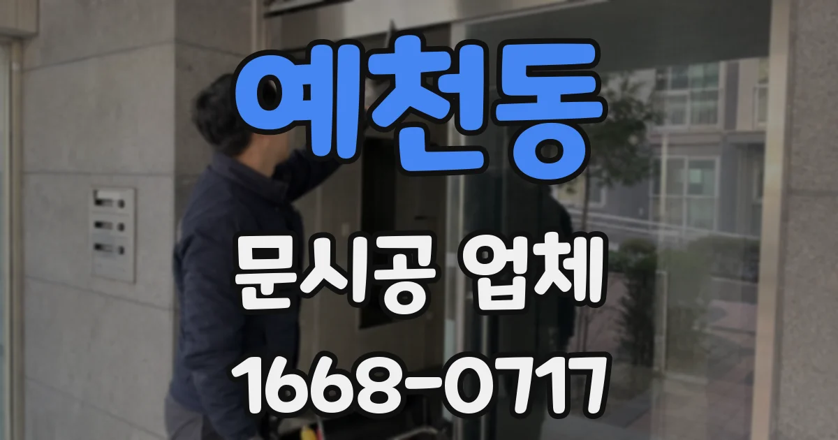 예천동 문시공 업체