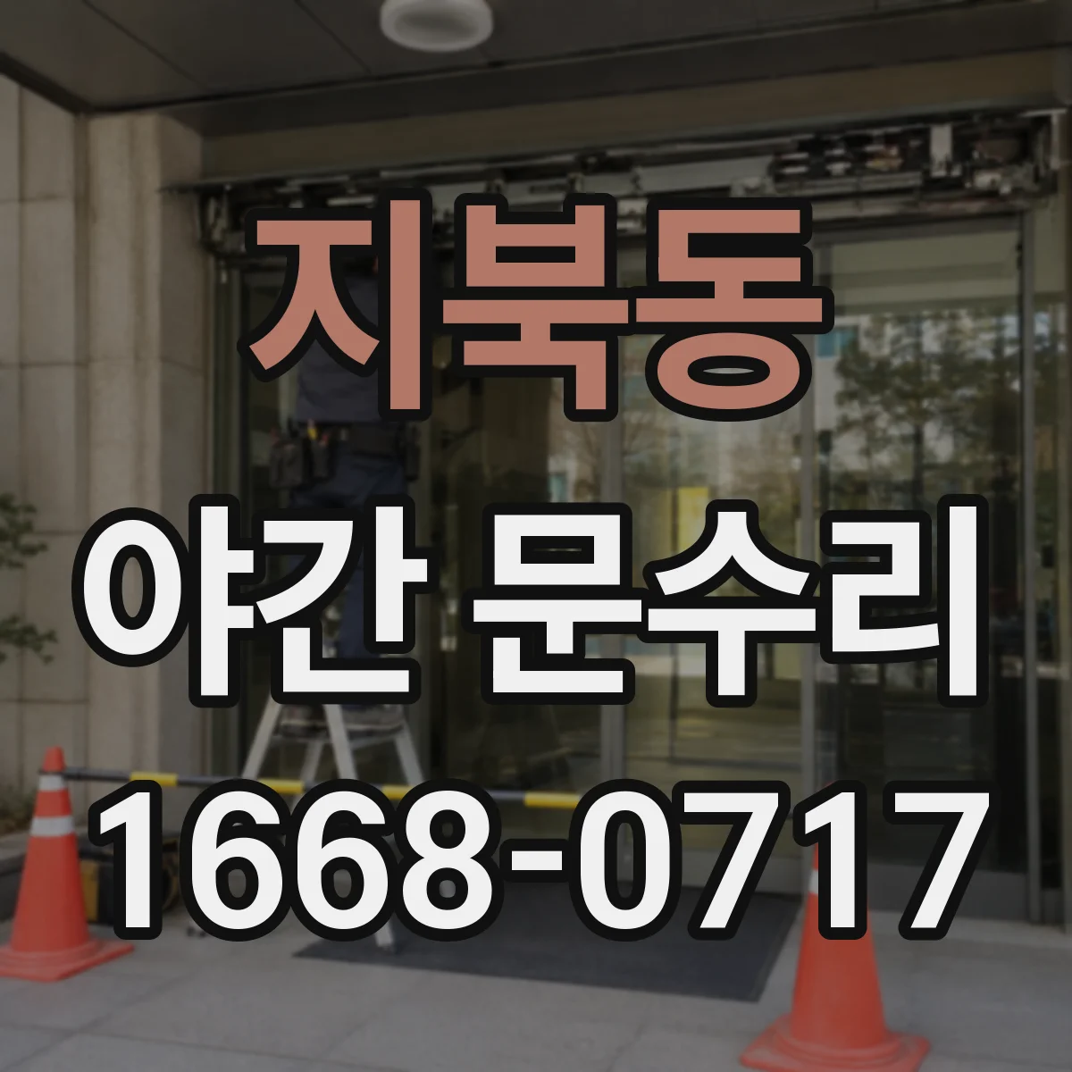 지북동 야간 문수리