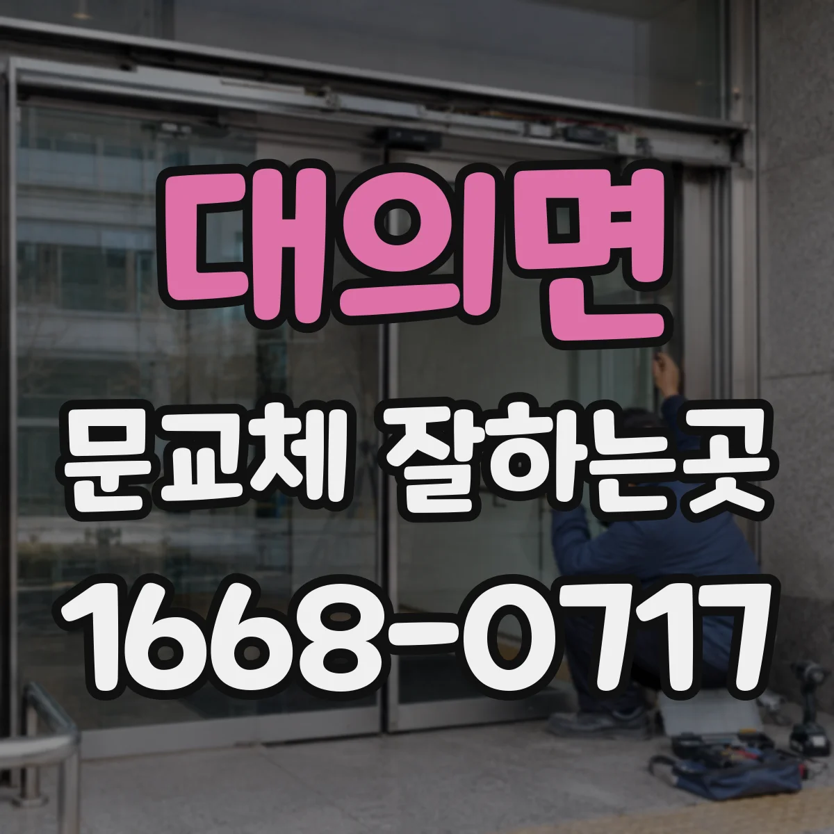 대의면 문교체 잘하는곳