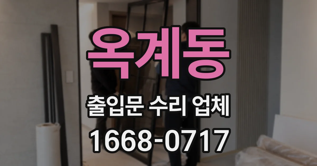 옥계동 출입문 수리 업체