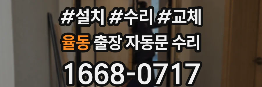 율동 출장 자동문 수리