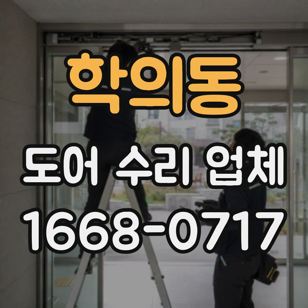 학의동 도어 수리 업체