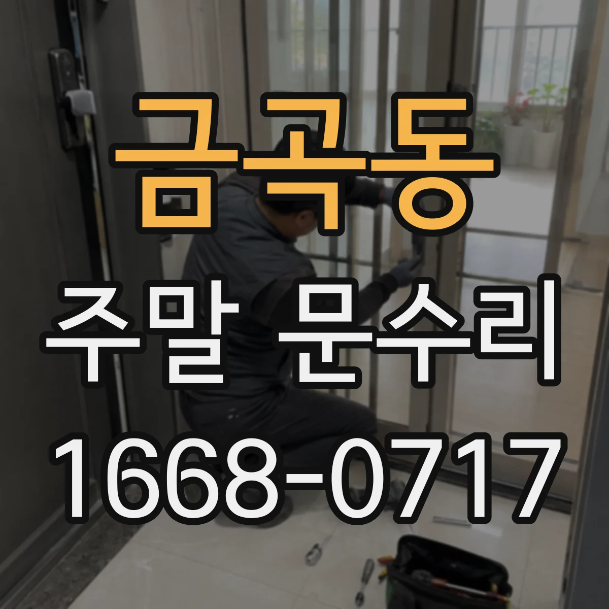 금곡동 주말 문수리