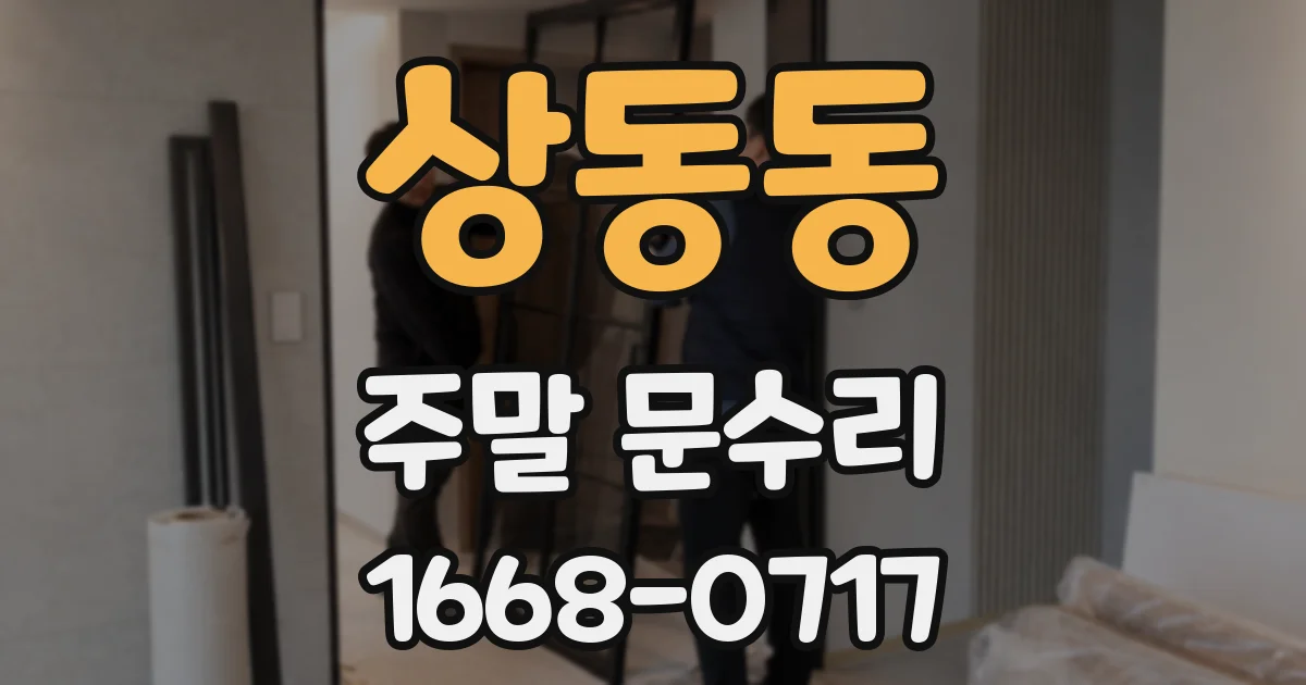상동동 주말 문수리