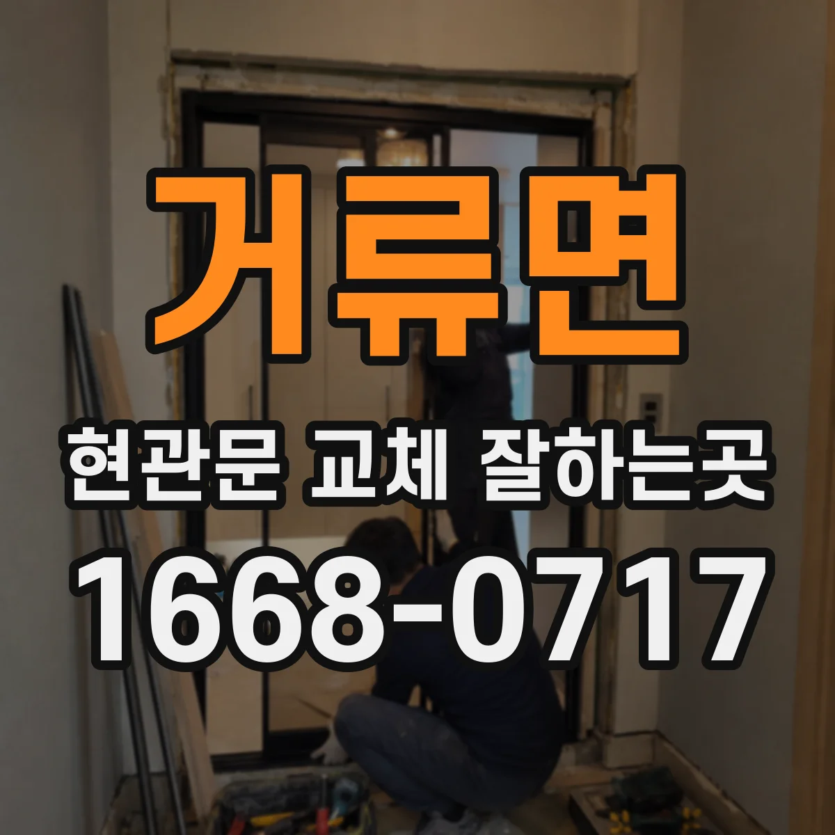 거류면 현관문 교체 잘하는곳