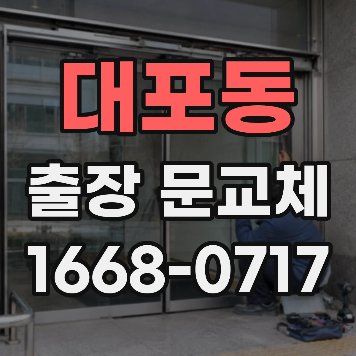 대포동 출장 문교체