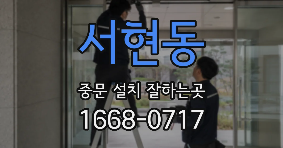서현동 중문 설치 잘하는곳