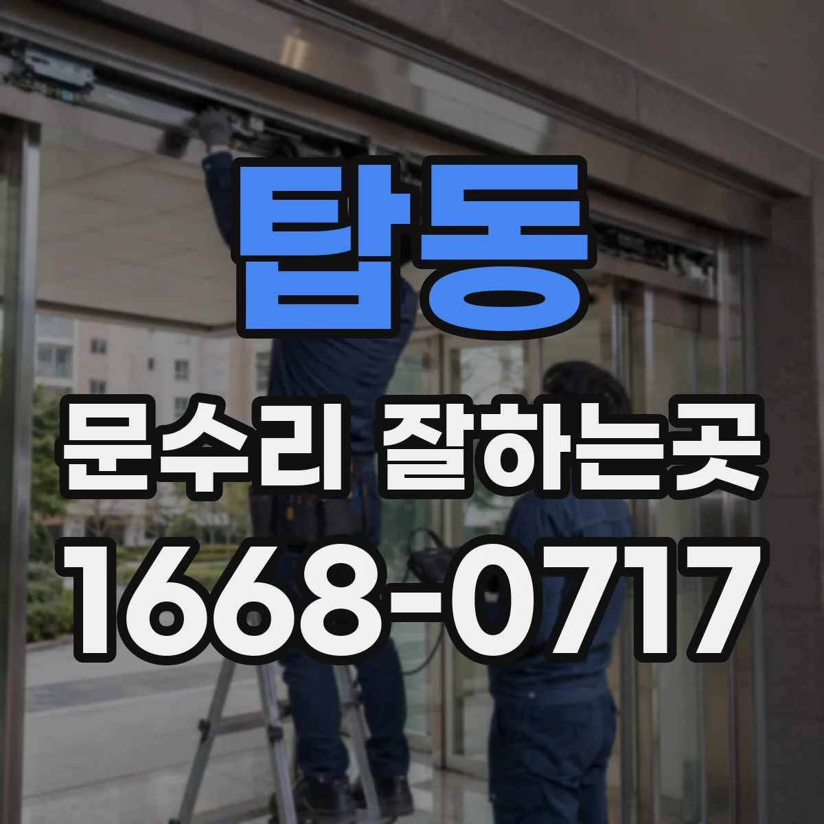 탑동 문수리 잘하는곳