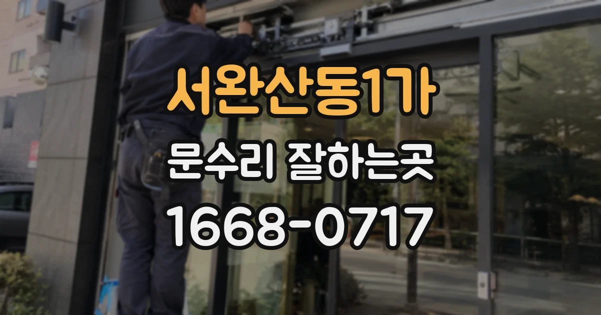 서완산동1가 문수리 잘하는곳