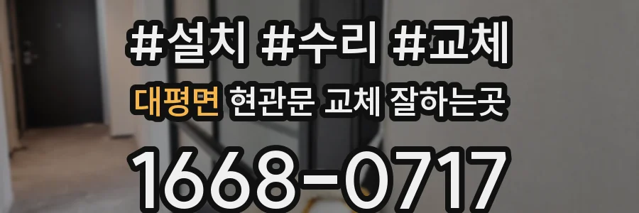 대평면 현관문 교체 잘하는곳