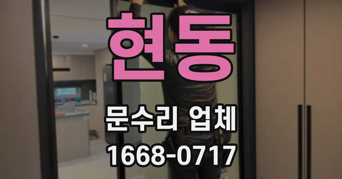 현동 문수리 업체
