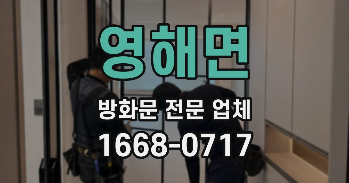 영해면 방화문 전문 업체