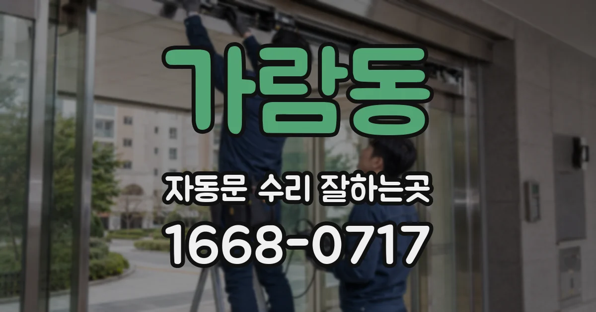 가람동 자동문 수리 잘하는곳
