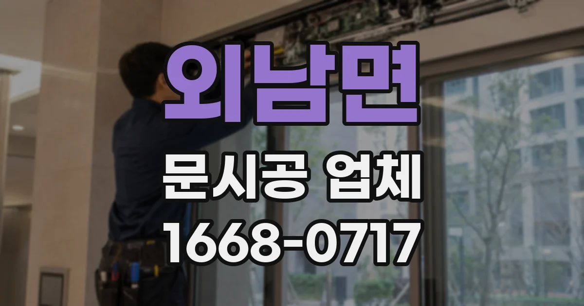 외남면 문시공 업체