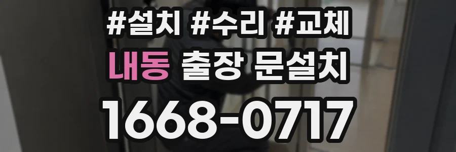 내동 출장 문설치