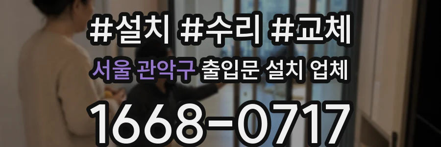 서울 관악구 출입문 설치 업체