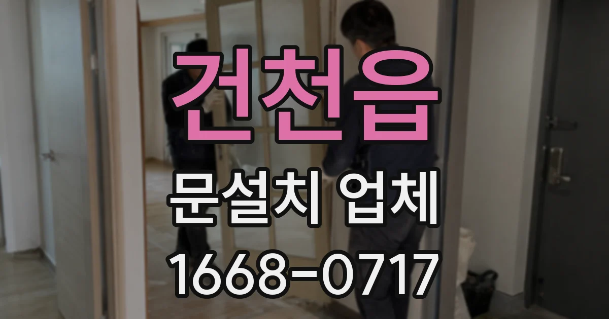 건천읍 문설치 업체