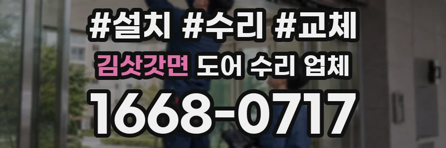 김삿갓면 도어 수리 업체