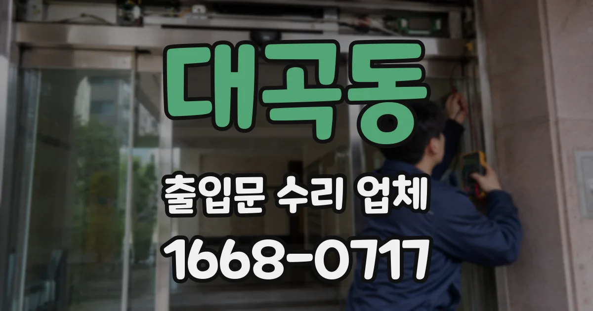 대곡동 출입문 수리 업체