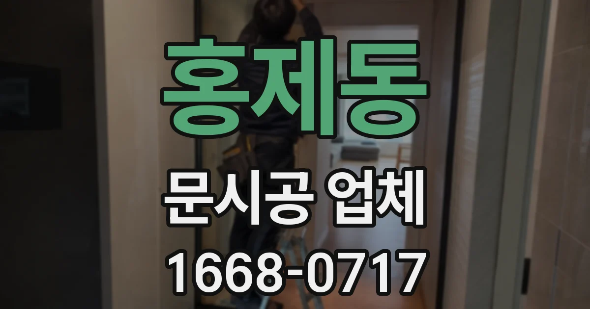 홍제동 문시공 업체