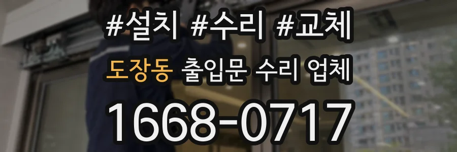 도장동 출입문 수리 업체
