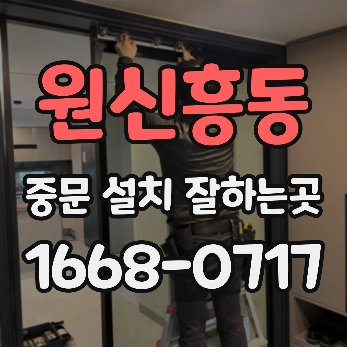 원신흥동 중문 설치 잘하는곳