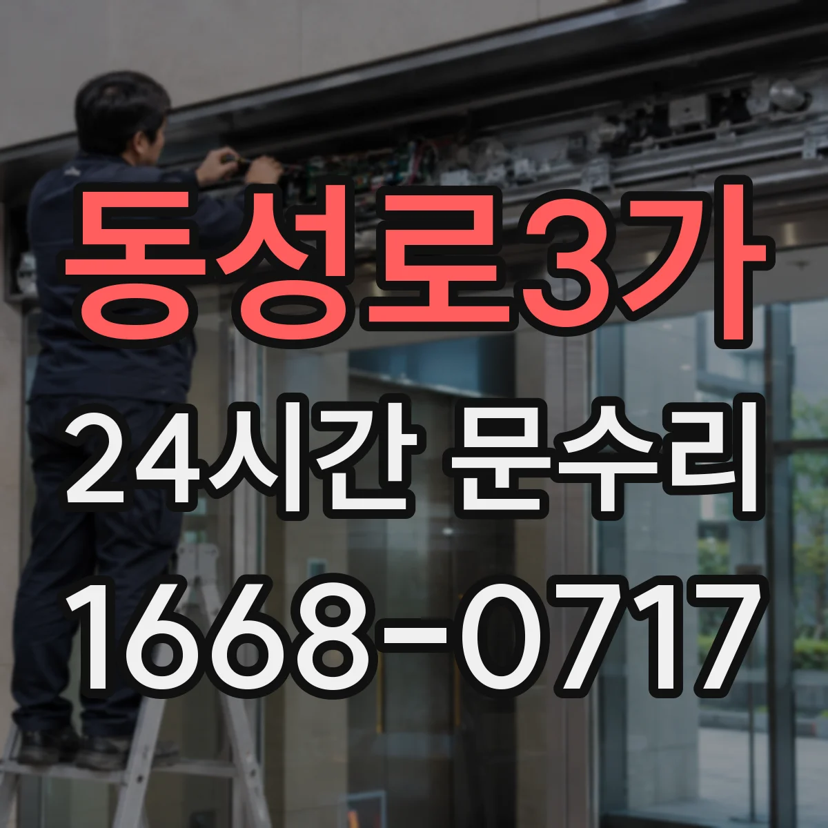 동성로3가 24시간 문수리