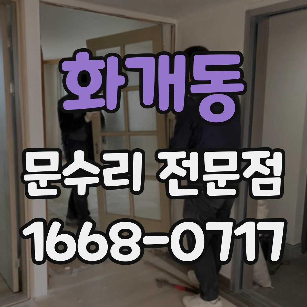 화개동 문수리 전문점