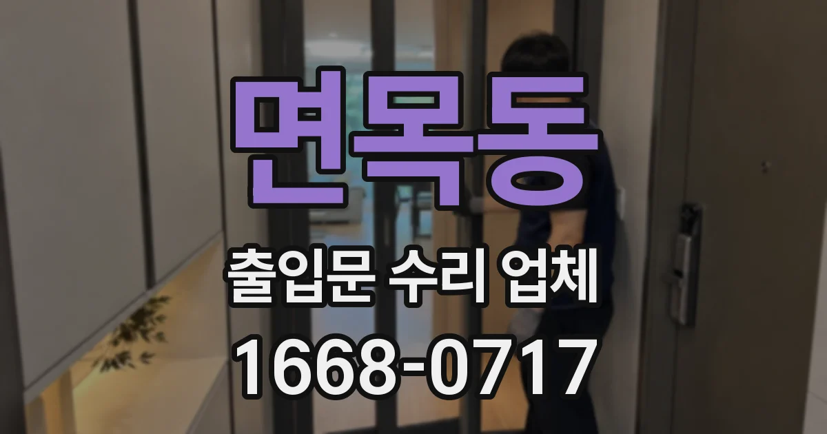 면목동 출입문 수리 업체