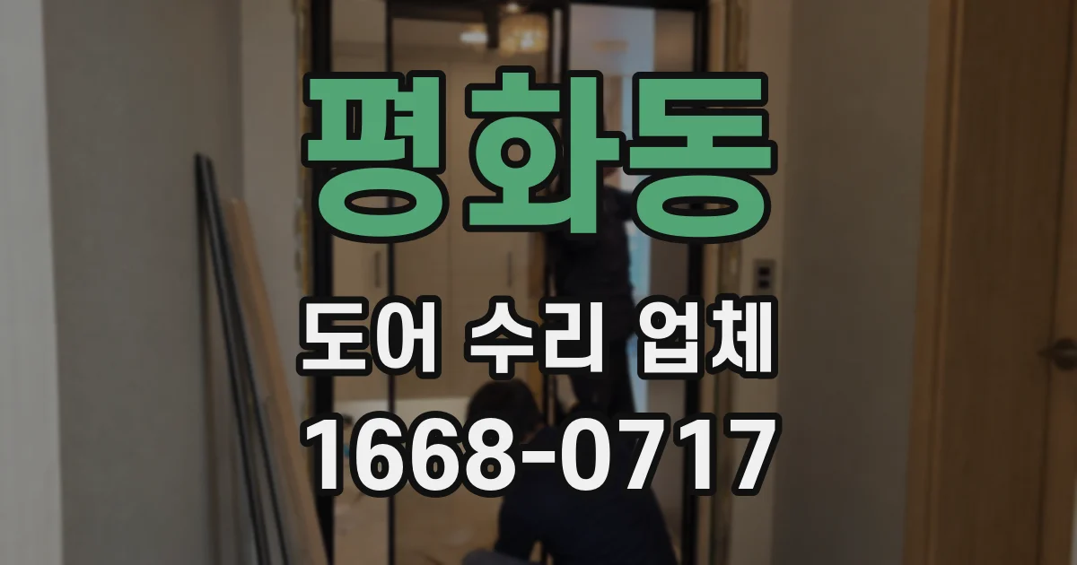 평화동 도어 수리 업체