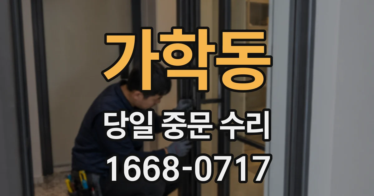 가학동 당일 중문 수리