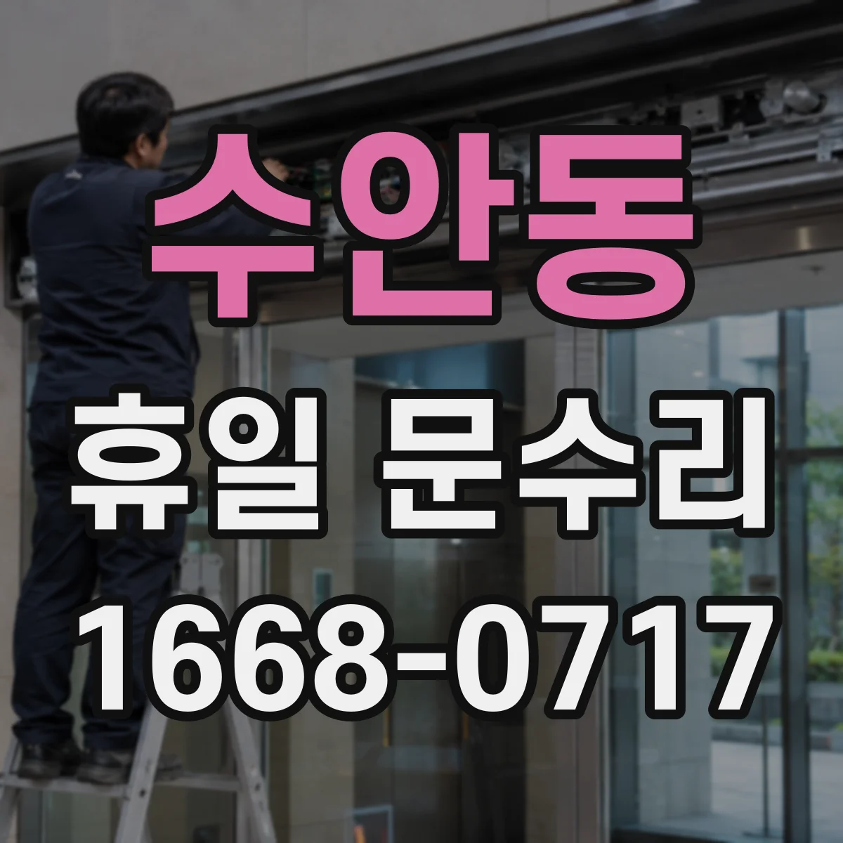 수안동 휴일 문수리